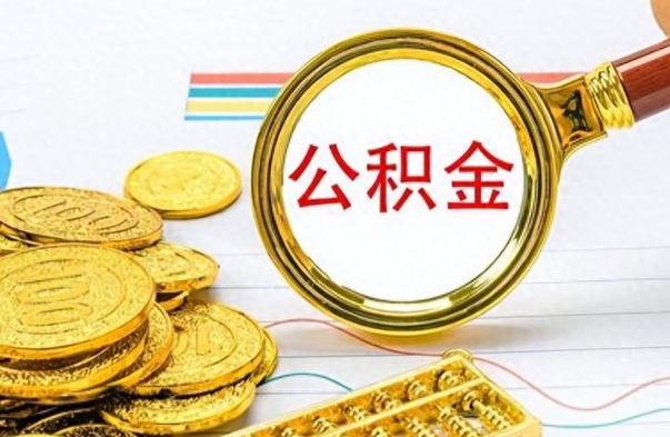 淮滨封存了好几年的公积金怎么提取（封存已久的公积金）